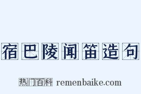 宿巴陵闻笛造句是什么意思的图片